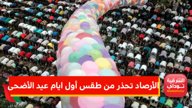 طقس أول أيام عيد الأضحى