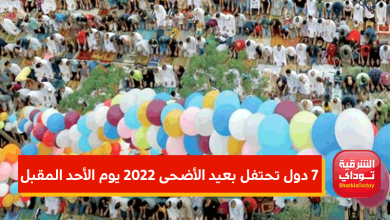 7 دول تحتفل بعيد الأضحى 2022 يوم الأحد المقبل 1 دول تحتفل بعيد الأضحى 2022 يوم الأحد