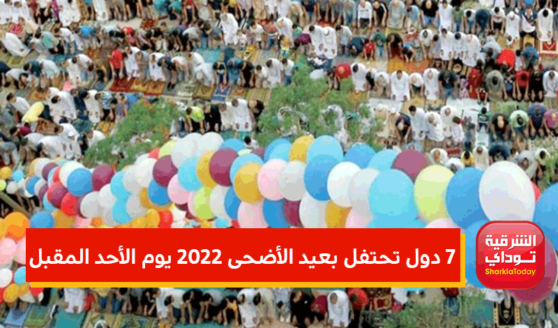 دول تحتفل بعيد الأضحى 2022 يوم الأحد