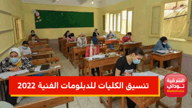 تنسيق الكليات للدبلومات الفنية 2022 الحدود الدنيا للجامعات الحكومية 9 تنسيق الكليات للدبلومات الفنية 2022
