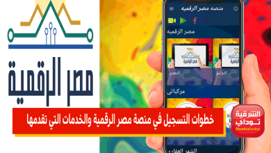 خطوات التسجيل في منصة مصر الرقمية
