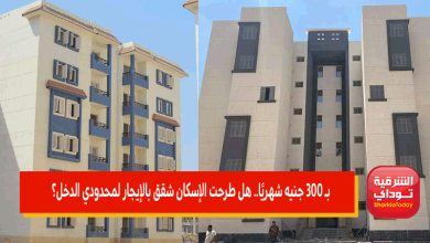 بـ 300 جنيه شهريًا.. هل طرحت الإسكان شقق بالإيجار لمحدودي الدخل؟ 5 شقق بالإيجار لمحدودي الدخل