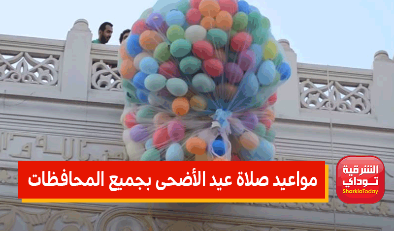 موعد صلاة عيد الأضحى 2022 في مصر