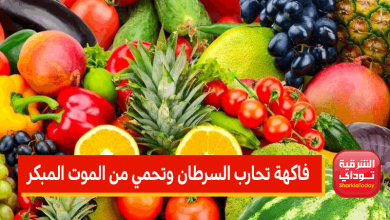 فاكهة تحارب السرطان وتحمي من الموت المبكر.. ما هي؟ 1 فواكه3
