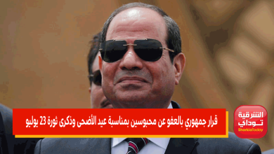 قرار جمهوري بالعفو عن محبوسين