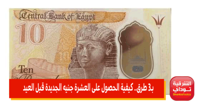 كيفية الحصول على العشرة جنيه الجديدة