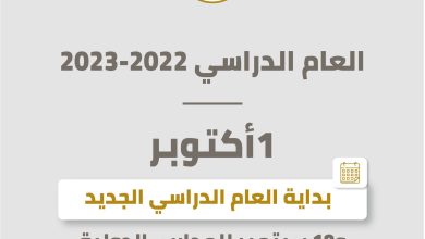 1 أكتوبر بداية العام الدارسي الجديد