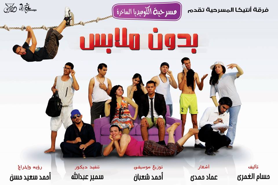 مسرحية "بدون ملابس " بقاعة المؤتمرات الكبرى بالشرقية 1 %20%d9%85%d9%84%d8%a7%d8%a8%d8%b3
